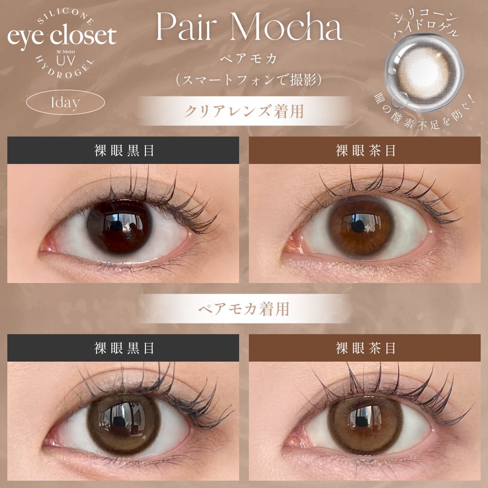 【預購】Eye Closet Silicone Hydrogel Pair Mocha 1 Day 十片裝
