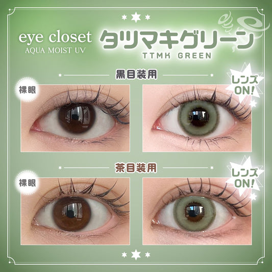 【預購】Eye Closet Aqua Moist UV Ttmk Green  1 Day 十片裝