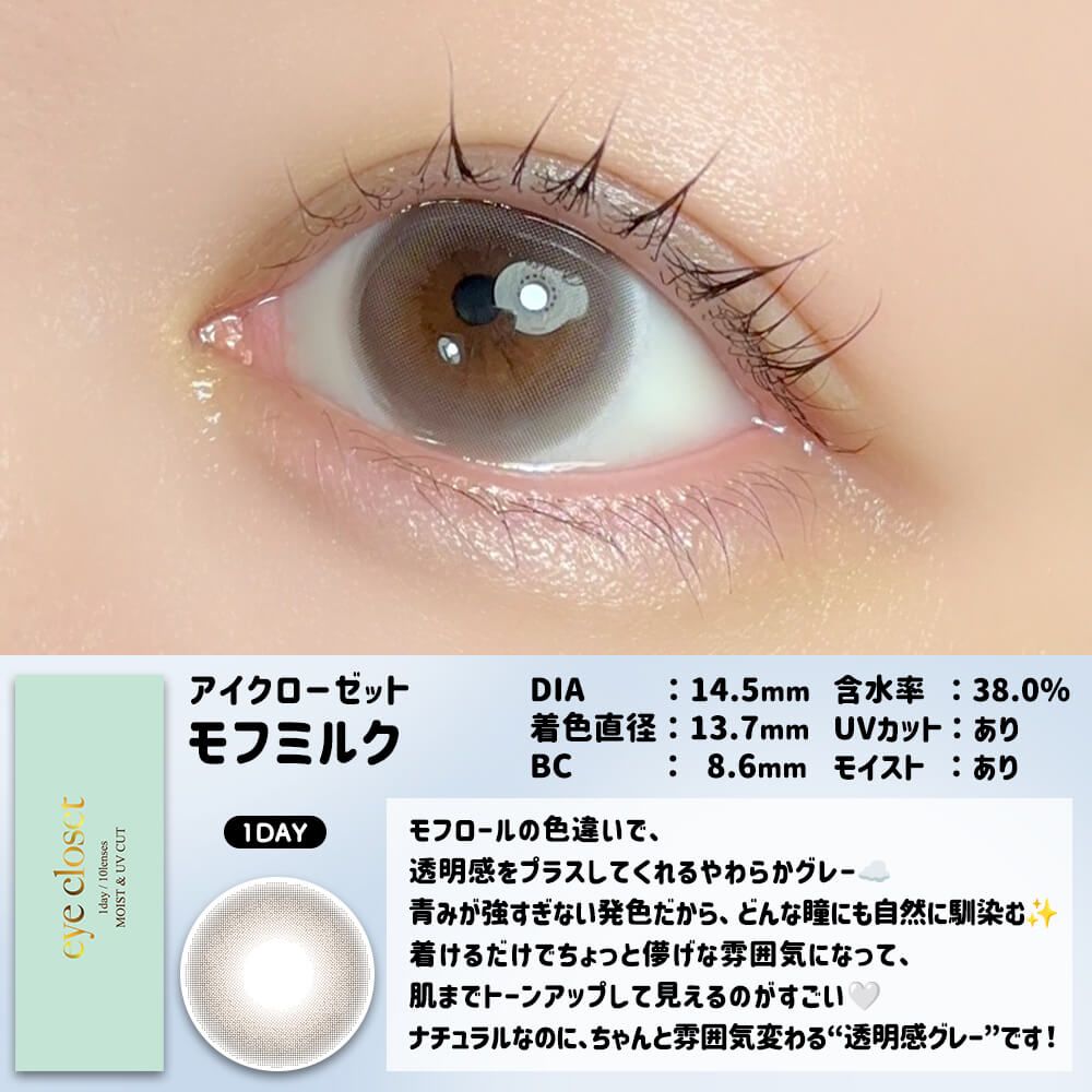 【預購】Eye Closet Mofu Milk 1 Day 十片裝