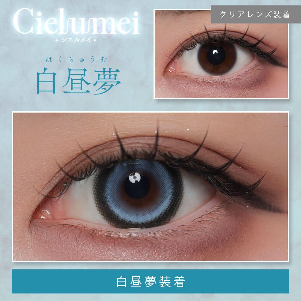 【預購】【固定高光】Cielumei 白昼夢 1 Day 十片裝