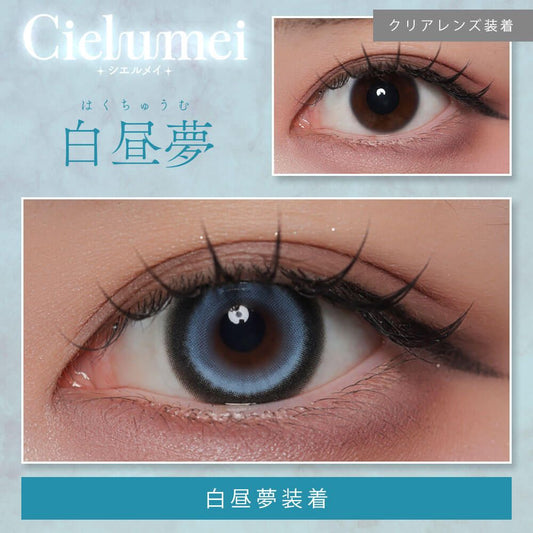 【預購】【固定高光】Cielumei 白昼夢 1 Day 十片裝