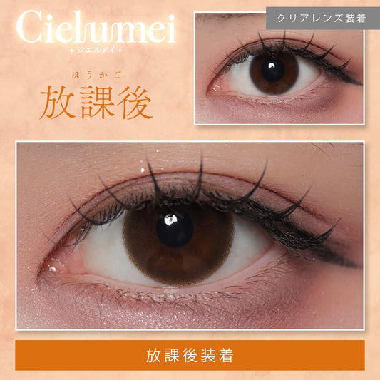 【預購】Cielumei 放學後 1 Day 十片裝