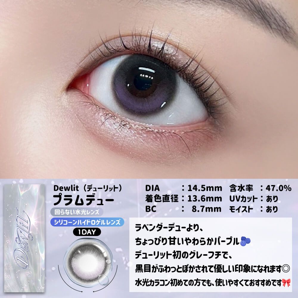 【預購】【固定高光】Dewlit Plum Dew 1 Day 十片裝