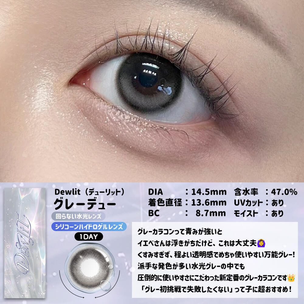 【預購】【固定高光】Dewlit Gray Dew 1 Day 十片裝