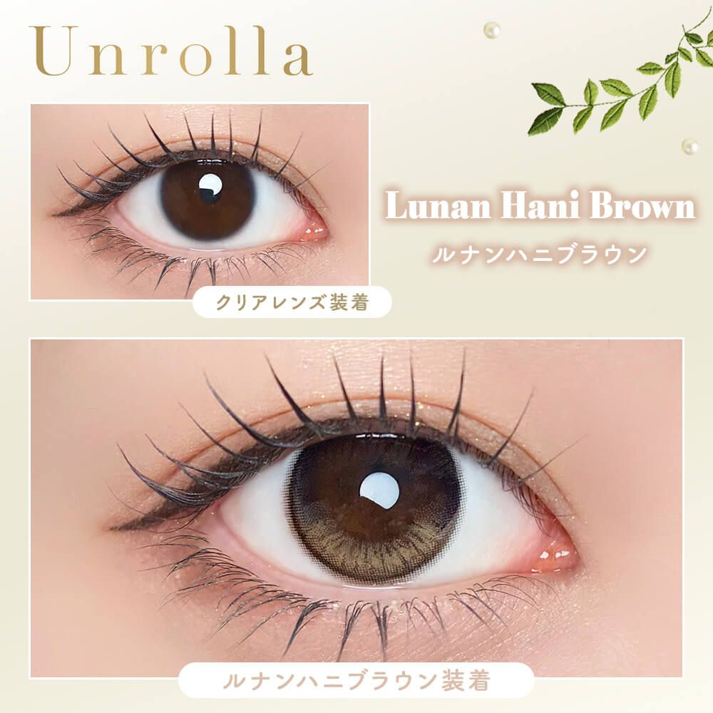 【預購】【固定高光】Refrear Unrolla Lunan Hani Brown 1 Day 十片裝