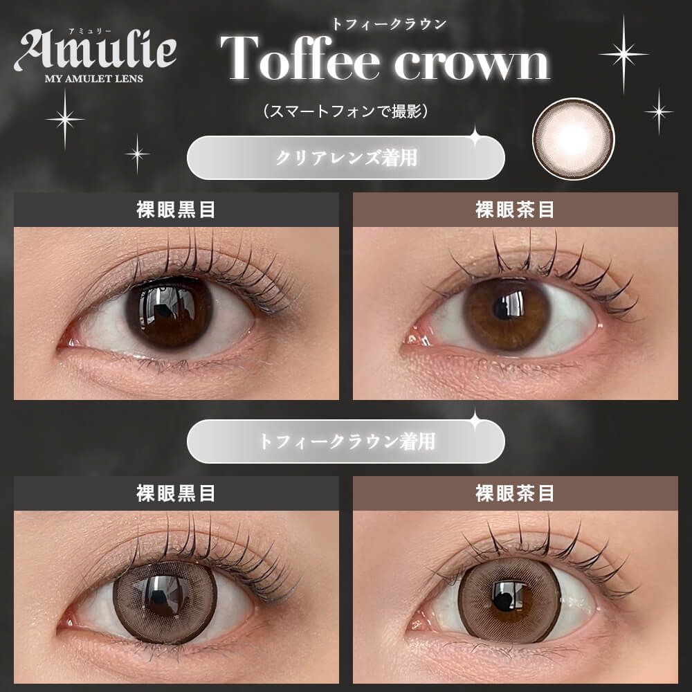 【預購】Amulie Toffee Crown 1 Day 十片裝