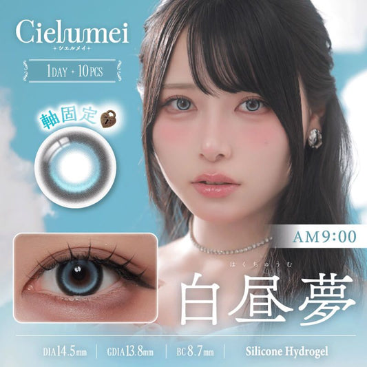 【預購】【固定高光】Cielumei 白昼夢 1 Day 十片裝