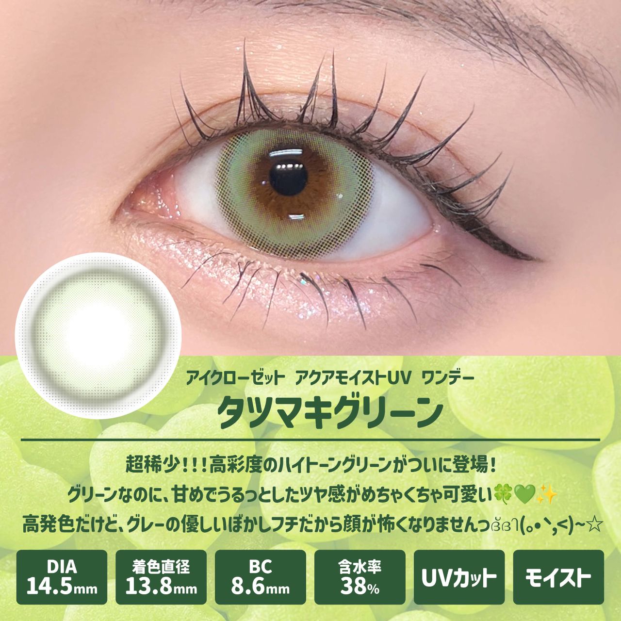 【預購】Eye Closet Aqua Moist UV Ttmk Green  1 Day 十片裝