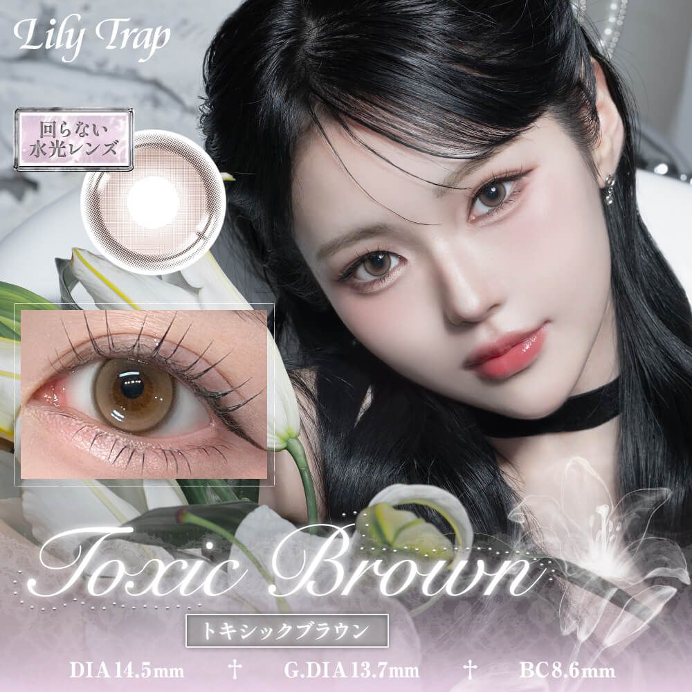 【預購】【固定高光】Lily Trap Toxic Brown 1 Day 十片裝