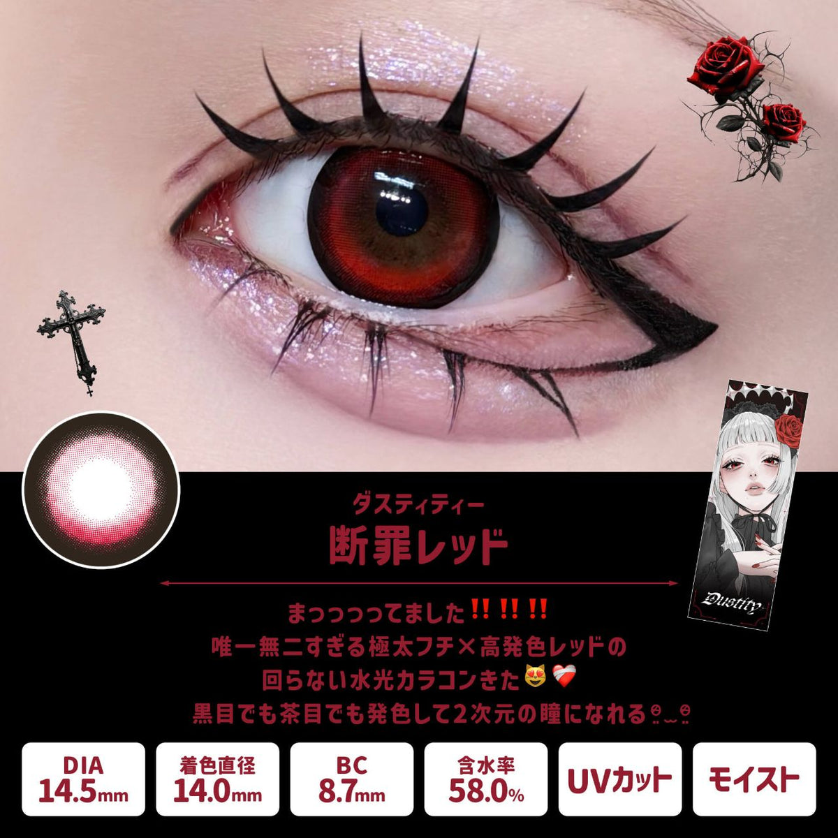 【預購】【固定高光】DUSTITY 断罪レッド 1 Day 十片裝