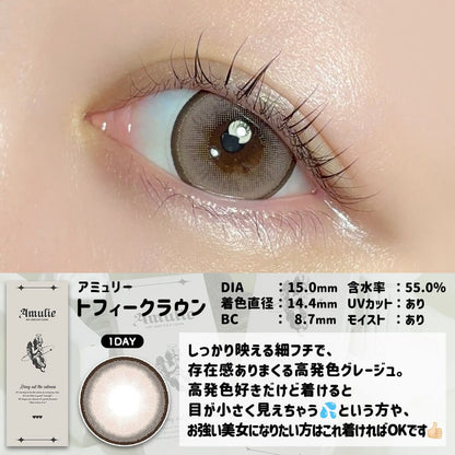 【預購】Amulie Toffee Crown 1 Day 十片裝