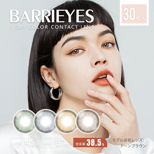 【預購】BARRIEYES Dawn Brown 1 Day 三十片裝