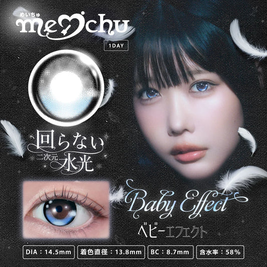 【預購】【固定高光】Meichu Baby Effect 1 Day 十片裝