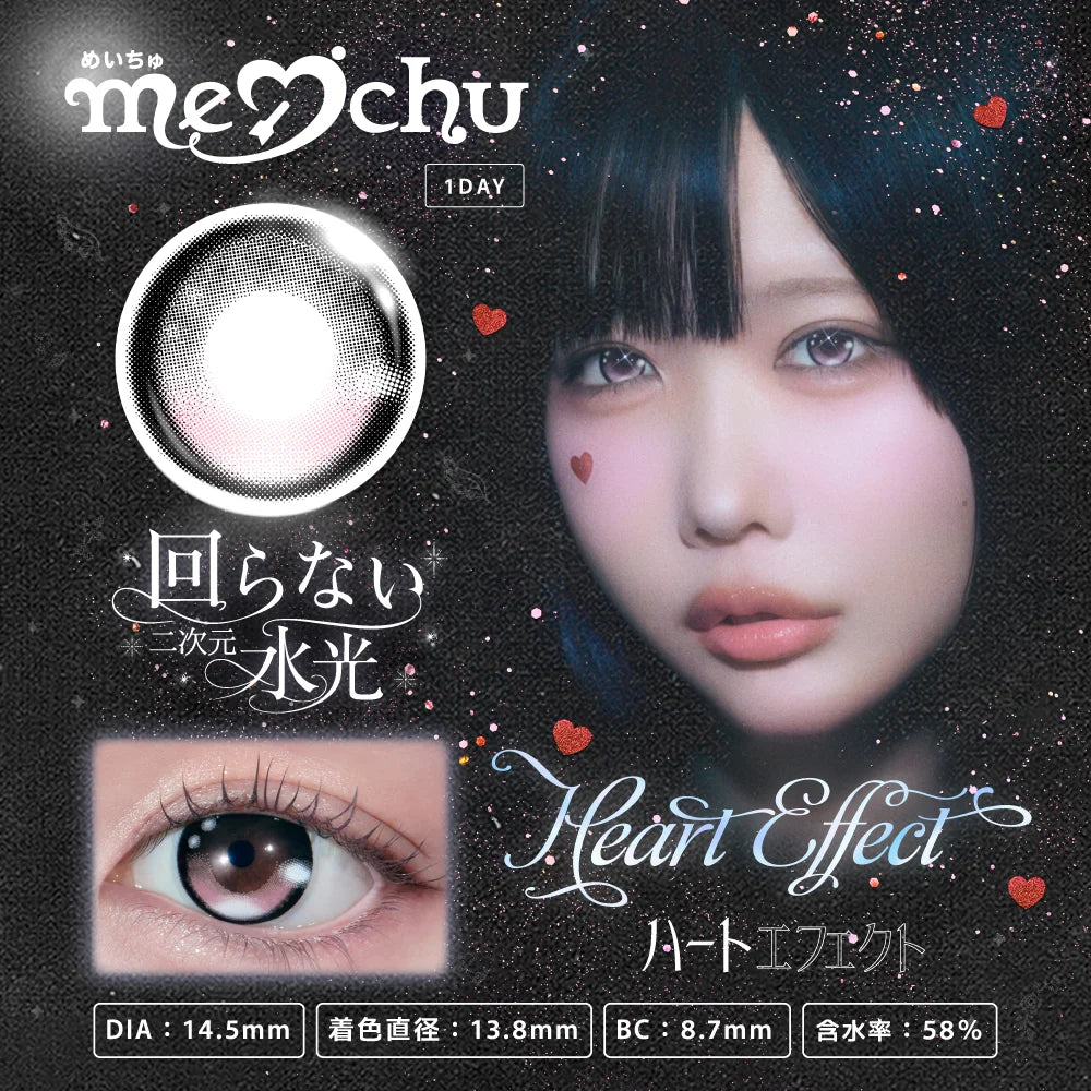 【預購】【固定高光】Meichu Heart Effect  1 Day 十片裝