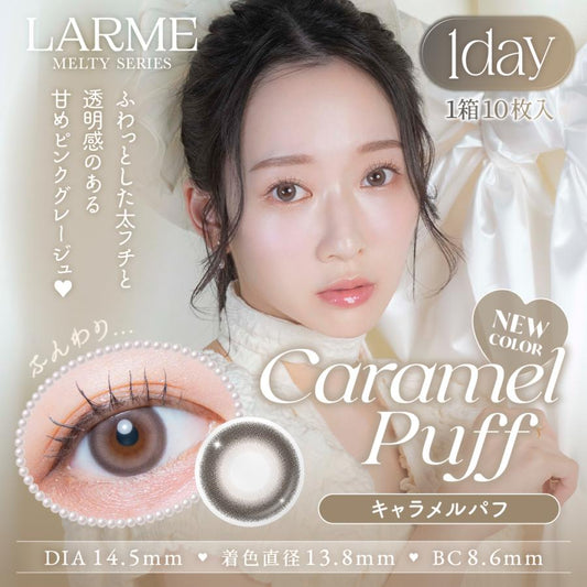 【預購】LARME Melty Series Caramel Puff 1 Day 十片裝