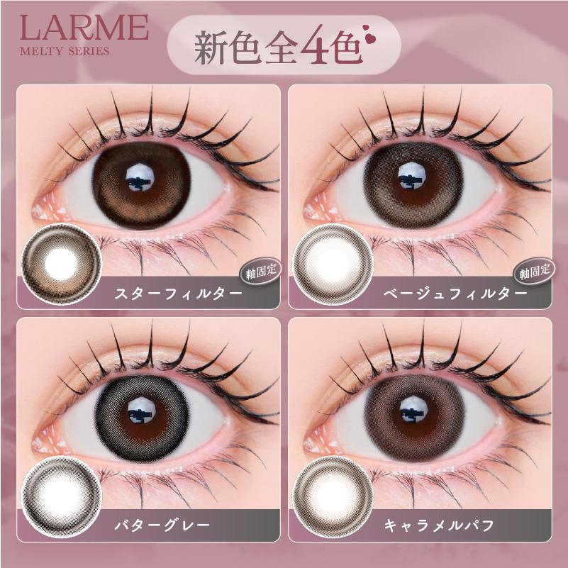 【預購】【固定高光】LARME Melty Series Star Filter 1 Day 十片裝