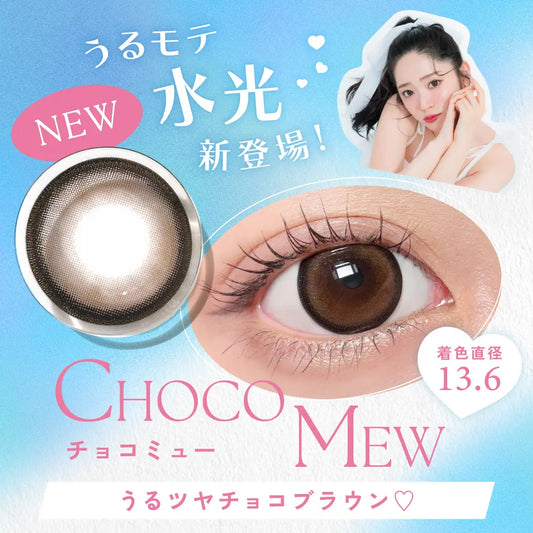 【預購】CANDY MAGIC Choco Mew 1 Day 十片裝