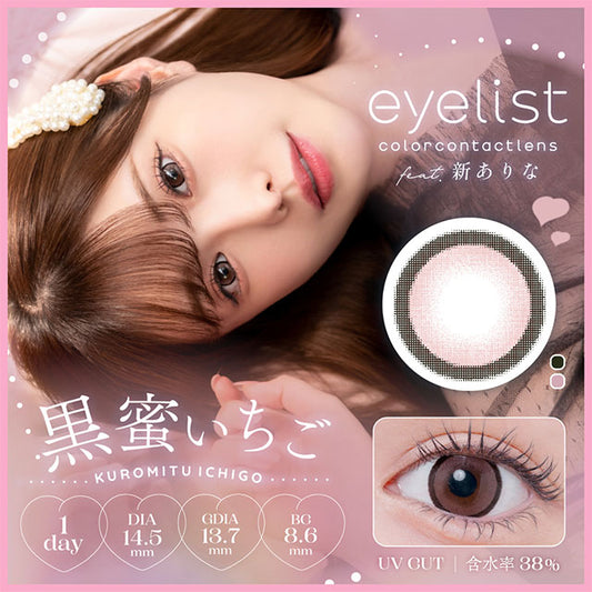 【預購】Eyelist Kuromitu Ichigo 1 Day 十片裝