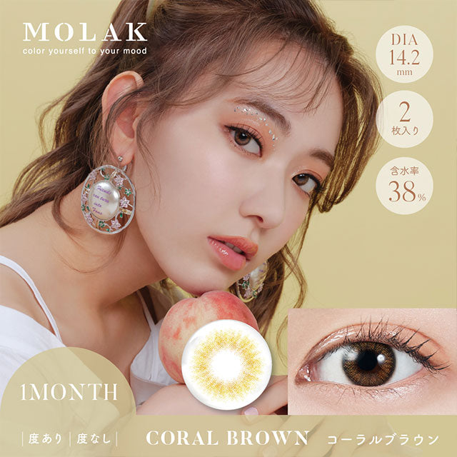 【預購】MOLAK Coral Brown 1-Month 兩片裝