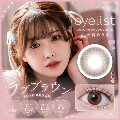 【預購】Eyelist Love Brown 1 Day 十片裝