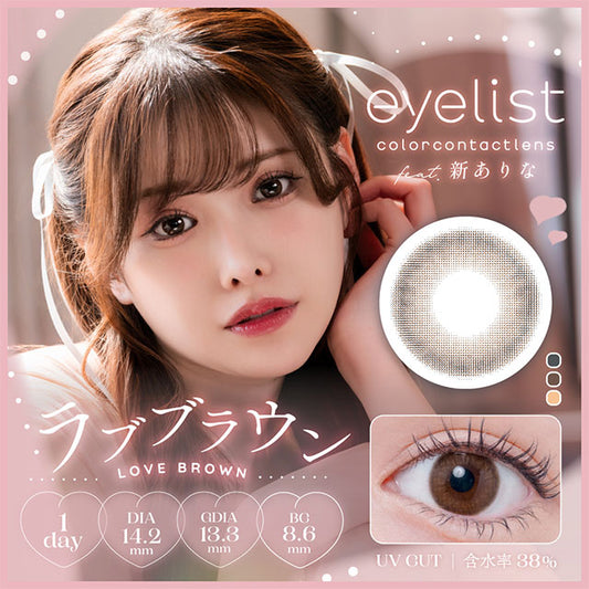 【預購】Eyelist Love Brown 1 Day 十片裝
