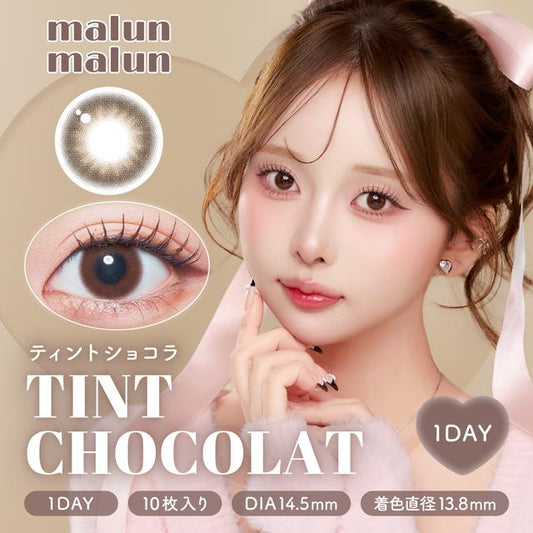 【預購】Malun Malun Tint Chocolat 1 Day 十片裝