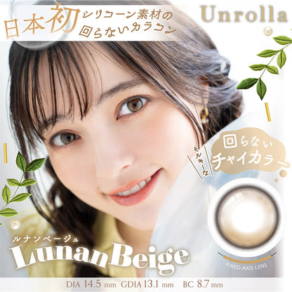 【預購】【固定高光】Refrear Unrolla Lunan Beige 1 Day 十片裝