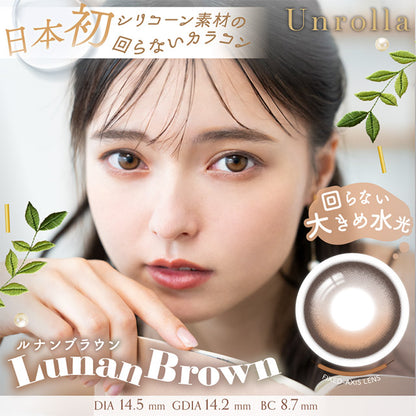 【預購】【固定高光】Refrear Unrolla Lunan Brown 1 Day 十片裝