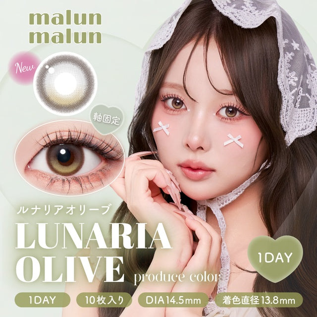 【預購】【固定高光】Malun Malun Lunaria Olive 1 Day 十片裝