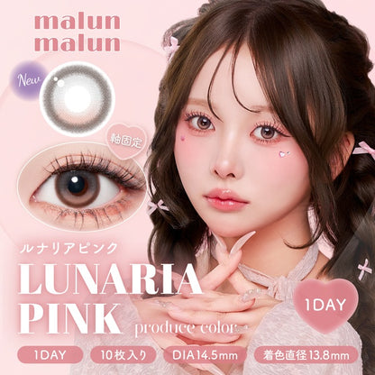 【預購】【固定高光】Malun Malun Lunaria Pink 1 Day 十片裝