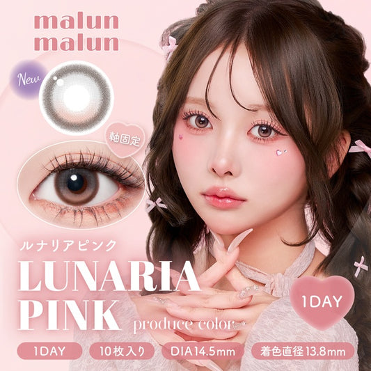 【預購】【固定高光】Malun Malun Lunaria Pink 1 Day 十片裝