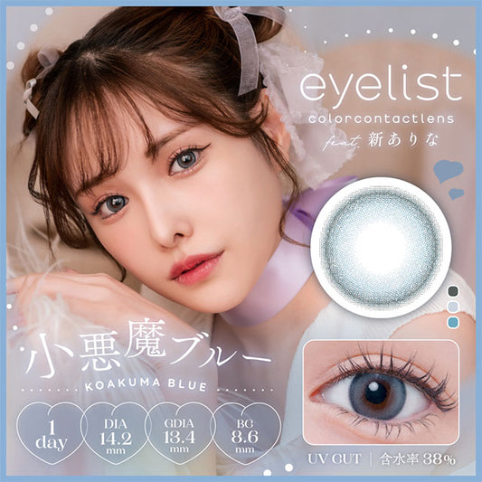 【預購】Eyelist Koakuma Blue 1 Day 十片裝