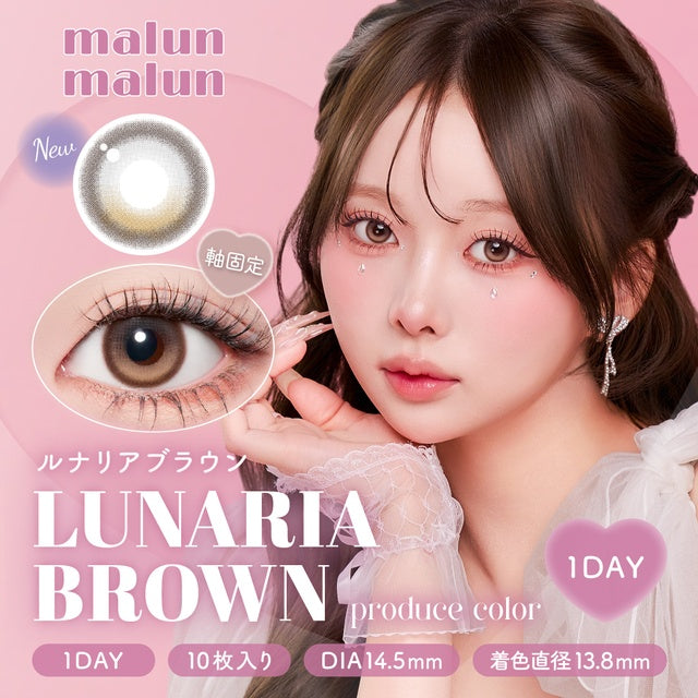 【預購】【固定高光】Malun Malun Lunaria Brown 1 Day 十片裝