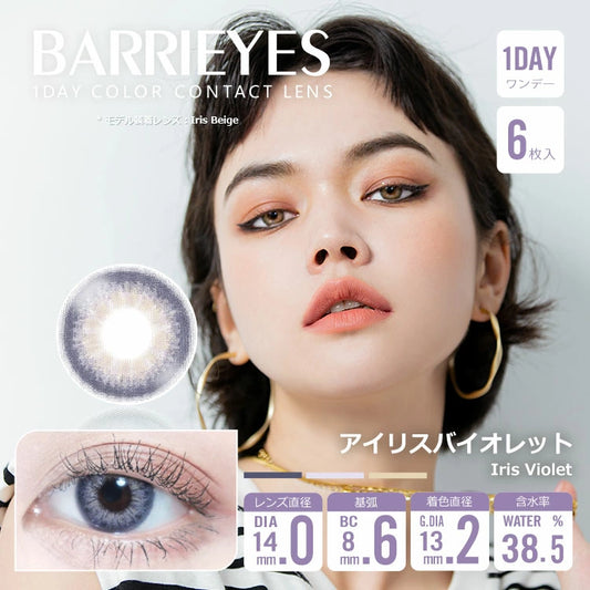 【預購】BARRIEYES Iris Violet 1 Day 六片裝