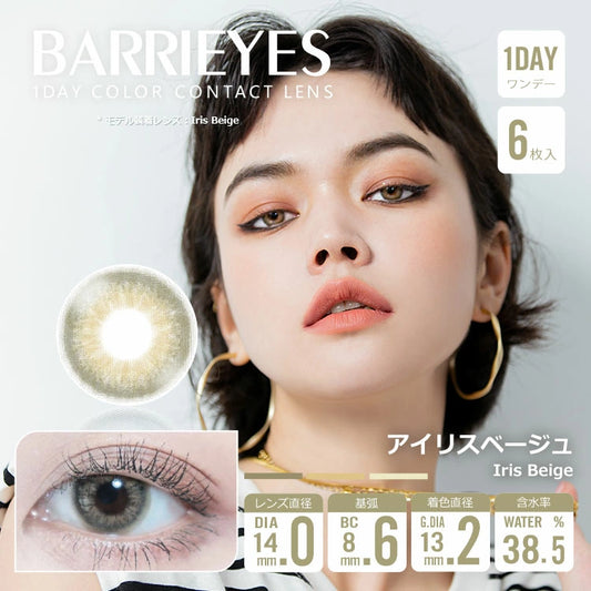 【預購】BARRIEYES Iris Beige 1 Day 六片裝