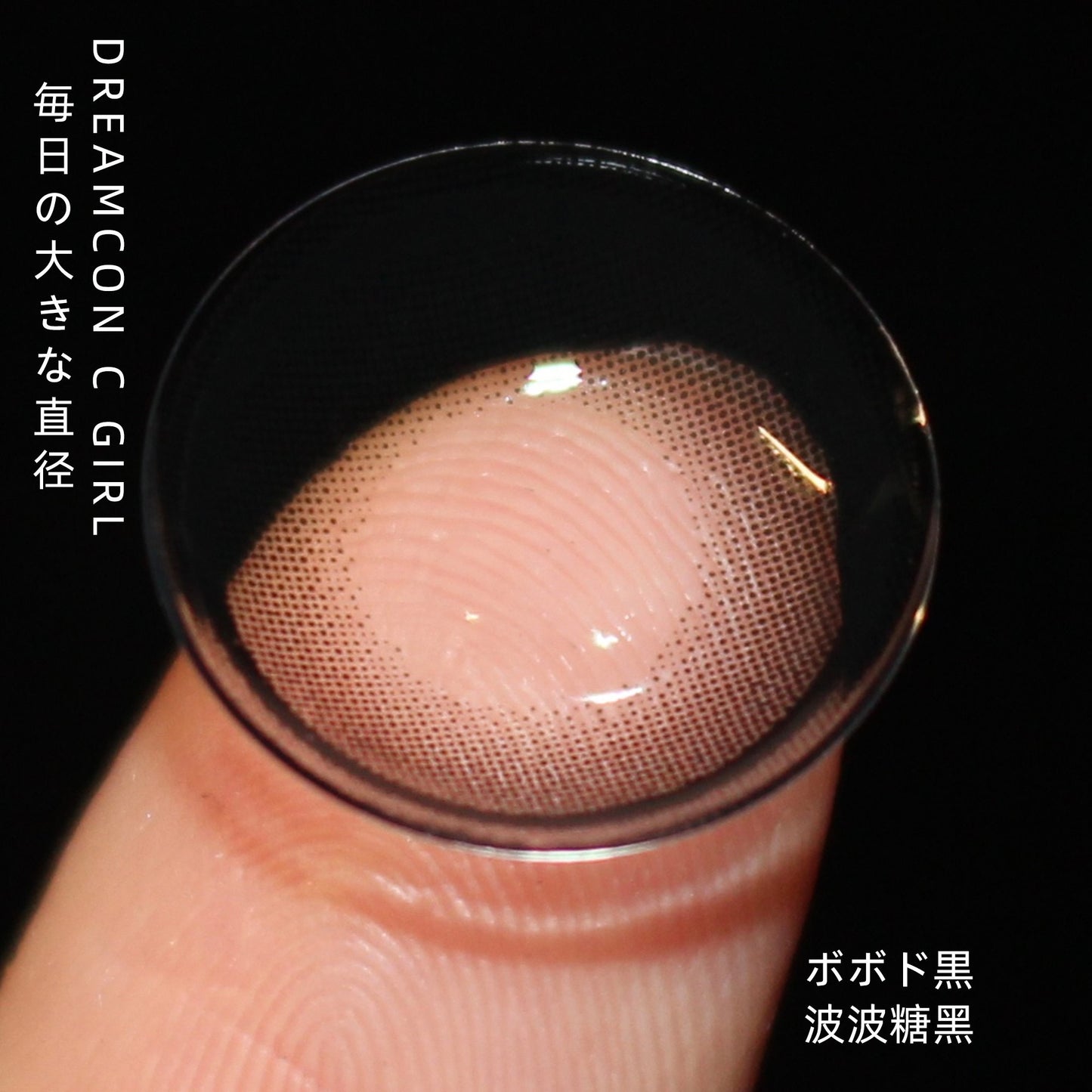 DreamconCGirl 波波糖黑